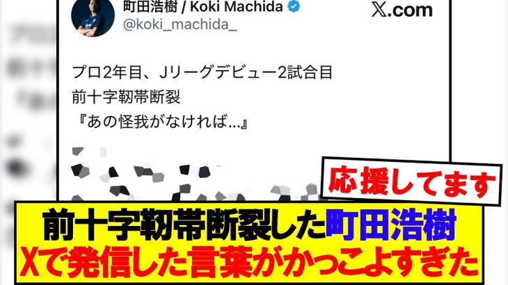 Xでの町田浩樹の発言がかっこよすぎた…