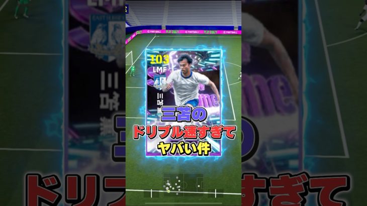 三笘薫のドリブル速すぎてヤバい#イーフト #イーフットボール #efootball #三笘薫#efootball2026#shorts