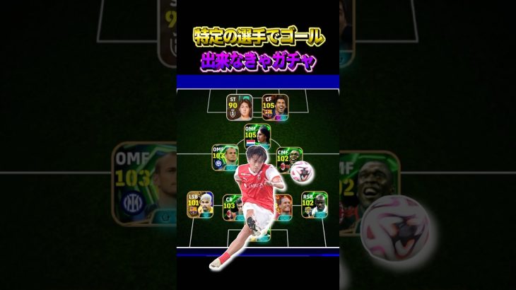 今回は中村敬斗で点取らなきゃガチャ #efootball #イーフト #ウイイレ#特定の選手でゴール #shorts