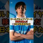 ワールドカップイヤーに移籍を選んだ日本代表選手たち！ #サッカー #football #サッカー日本代表