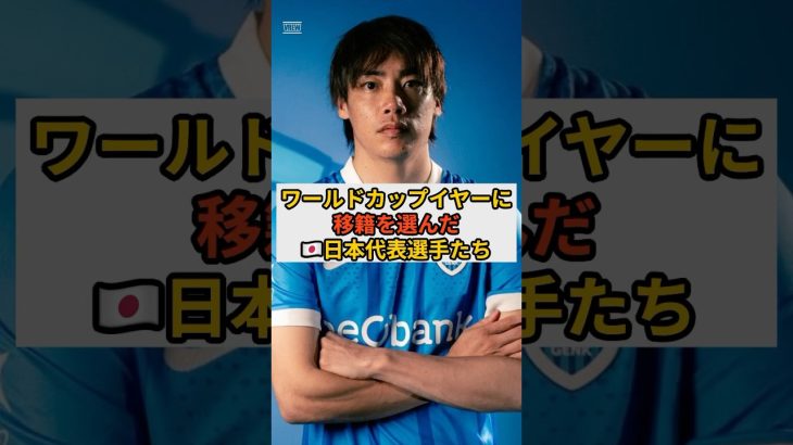 ワールドカップイヤーに移籍を選んだ日本代表選手たち！ #サッカー #football #サッカー日本代表