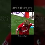 数字が伸びるコツ #堂安律 #football