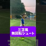 三笘風の無回転シュート⚽️#三笘薫#久保建英 #サッカー#ドリブル#日本代表 #footballskills#soccer #football #hiphop#rap