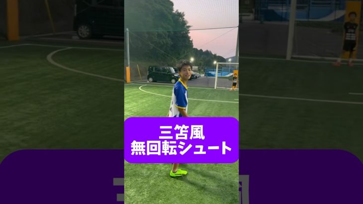 三笘風の無回転シュート⚽️#三笘薫#久保建英 #サッカー#ドリブル#日本代表 #footballskills#soccer #football #hiphop#rap