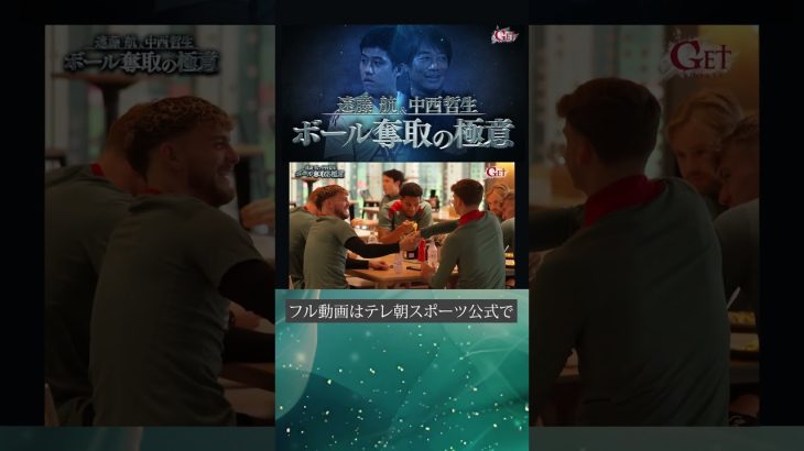 【スタッフの数に驚愕】遠藤航 リバプールでの日々のトレーニングについて語る #getsports