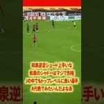 和泉竜司シュートうますぎ#名古屋グランパス #ピサノ #シュミットダニエル #ユンカー #山岸祐也 #和泉竜司 #マテウス #稲垣祥 #サッカー日本代表 #jリーグ