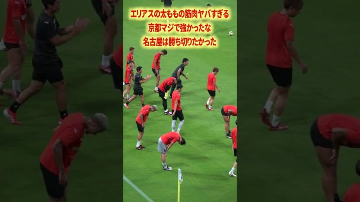 エリアスの太ももがエグい#名古屋グランパス #ピサノ #シュミットダニエル #ユンカー #山岸祐也 #和泉竜司 #マテウス #稲垣祥 #サッカー日本代表 #jリーグ