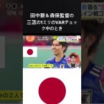 田中碧＆森保監督 #サッカー #サッカー日本代表 #ワールドカップ #jリーグ #shorts #short #qatar2022