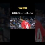 久保建英が開幕戦でゴラッソ🔥　#日本代表 #kubo #ソシエダ