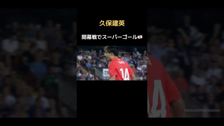 久保建英が開幕戦でゴラッソ🔥　#日本代表 #kubo #ソシエダ