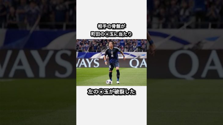 【睾丸破裂💥】金◯を失いかけた町田浩樹 #サッカー #サッカー日本代表 #町田浩樹 #鹿島アントラーズ #雑学 #shorts