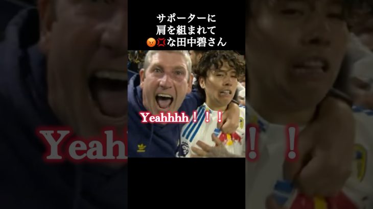 サポーターに肩を組まれ困惑を隠せない田中碧さん。#田中碧 #プレミアリーグ #shorts