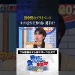 【プライベート】田中碧のオフの過ごし方は？ #内田篤人  #槙野智章 #松木安太郎 #影山優佳 #田中碧  #絶対に負けられない座談会  #shorts