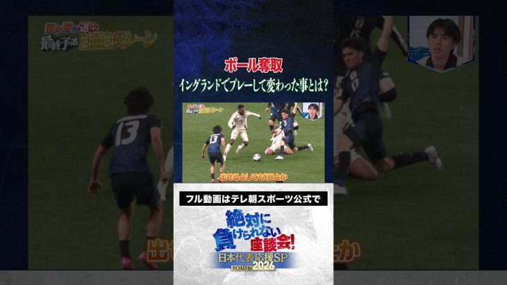 【活躍】田中碧がイングランドでプレーして変わったこととは？ #内田篤人  #槙野智章 #松木安太郎 #影山優佳 #田中碧  #絶対に負けられない座談会  #shorts
