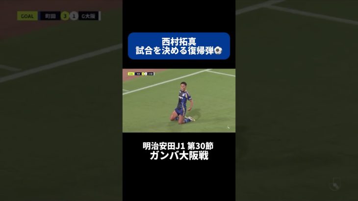 西村拓真が試合を決める復帰弾⚽️｜#ガンバ大阪 戦 #shorts #Jリーグ #サッカー
