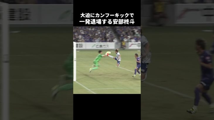 大迫敬介にカンフーキックする安部柊斗 #shorts #ガンバ大阪 #jリーグ #サッカー