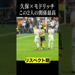 久保建英とモドリッチの関係性#shortsfeed