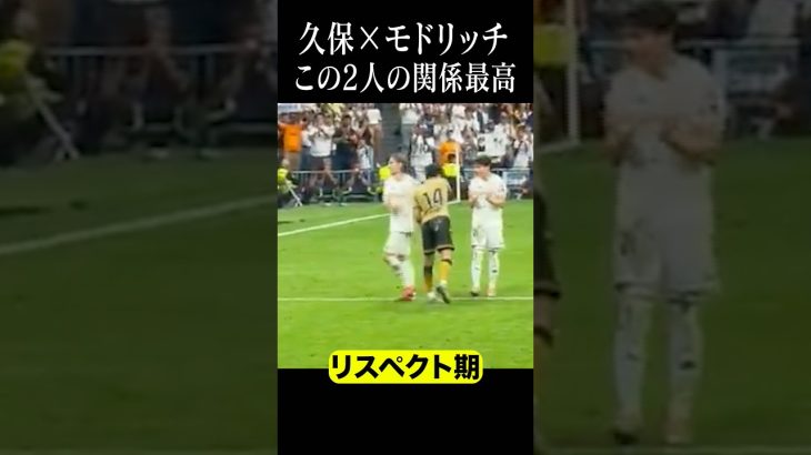 久保建英とモドリッチの関係性#shortsfeed