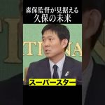 森保監督「大谷翔平のようなスーパースターに…」#久保建英 #shortsfeed