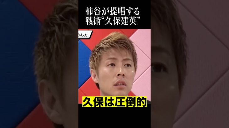 柿谷「久保建英をメッシとして…」#shortsfeed
