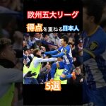 欧州五大リーグで得点を重ねる日本人選手５選‼️ #サッカー #soccer #三笘薫 #久保建英 #中村敬斗 #堂安律 #町野修斗 #サッカー選手 #日本人 #ゴール #欧州五大リーグ