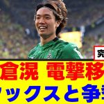 【移籍】板倉滉さん、ドイツ国内ステップアップ移籍へｗｗｗ
