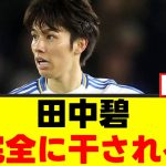 【悲報】田中碧さん、プレミアで見られない可能性ｗｗｗ
