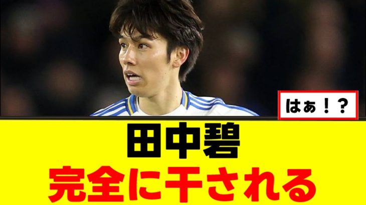 【悲報】田中碧さん、プレミアで見られない可能性ｗｗｗ