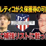 久保建英、アトレティコ移籍候補に！スペイン紙が報じた獲得の条件と障壁【レオザ切り抜き】