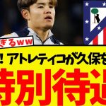 久保移籍騒動に新事実・・アトレティコ側の構想が明らかに！