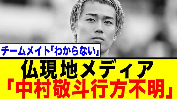 中村敬斗、クラブと完全決裂で「行方不明」…仏メディアが報じる