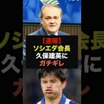 【速報】クラブに苦言を呈した久保建英に対しソシエダ会長がブチギレ、電撃放出へ＃ソシエダ＃久保建英