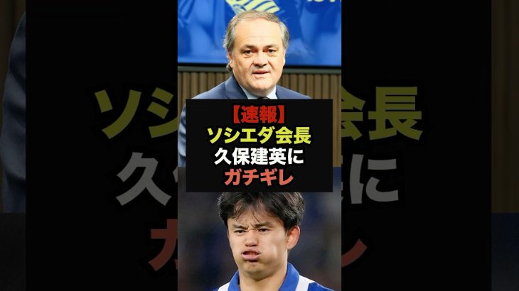 【速報】クラブに苦言を呈した久保建英に対しソシエダ会長がブチギレ、電撃放出へ＃ソシエダ＃久保建英