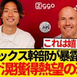 【暴露】アヤックスが板倉滉を熱望した裏の理由…「我々は長い間慎重に契約を…」