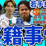 【板倉滉大争奪戦│欧州移籍事情】久保建英の残留確率増大&高岡伶颯はフランス武者修行へ…止まらないガラタサライのスーパースター化