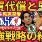 【アヤックス板倉滉爆誕│移籍補強の話】三好康児/斉藤光毅がまたもイングランドへ？爆買リバプールの売却益とボーンマスのビジネスとサウジクラブの対応策