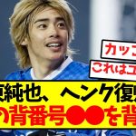 【エースナンバー】伊東純也、ヘンク復帰で伝説の背番号●●を背負う！！