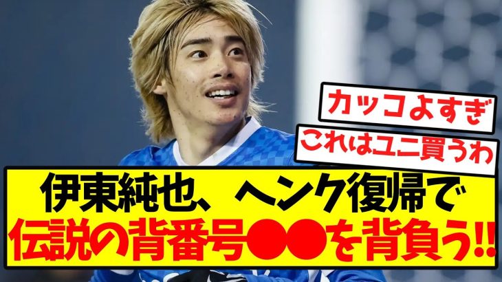 【エースナンバー】伊東純也、ヘンク復帰で伝説の背番号●●を背負う！！