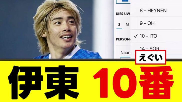 【激アツ】伊東純也、ヘンクでの背番号が決定！