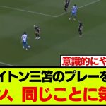 ブライトン三笘薫のプレーを観たファンが気付いたことがこちらです【ヴォルフスブルク戦】