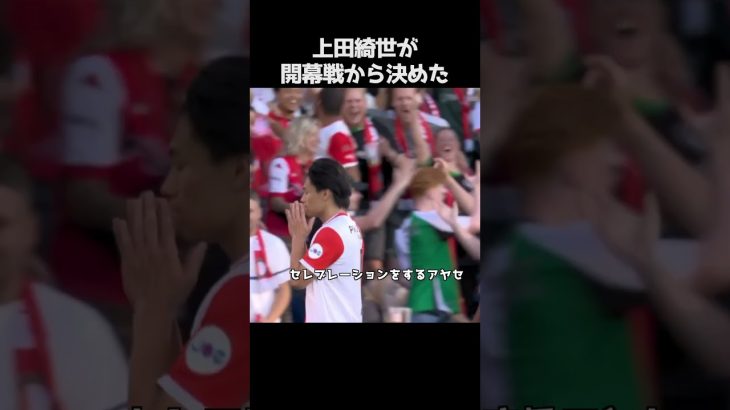 開幕戦からゴールを決めた上田綺世 #サッカー