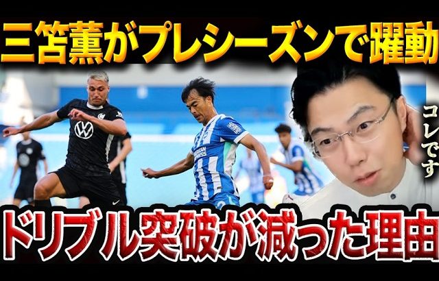 ブライトンがヴォルフスブルクに勝利！三笘薫のドリブル突破が減った理由。【レオザ切り抜き】
