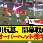 【超速報】小川航基、開幕戦から豪快オーバーヘッド弾キター！！
