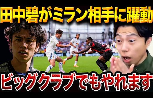 リーズ昇格組・田中碧、ミラン戦で攻守に存在感！強豪相手にドロー決着【レオザ切り抜き】
