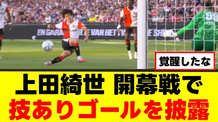 【覚醒】上田綺世さん、現地の手のひらを捻り返してしまうｗｗｗ
