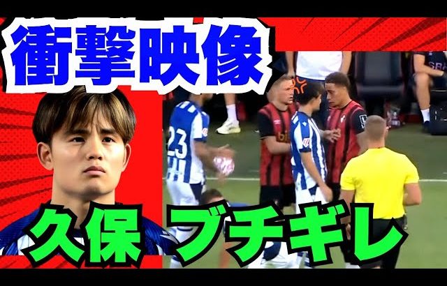 ❗️乱闘勃発❗️開幕直前に久保が闘志むき出し、圧巻のプレーを披露