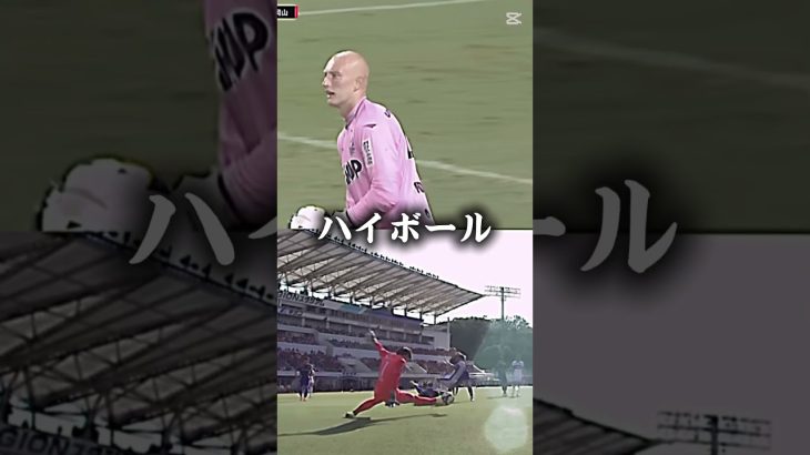 谷晃生対ブローダーセン#サッカー #ゴールキーパー #サッカー日本代表 #ブローダーセン #町田ゼルビア #ファジアーノ岡山 #強さ比べ