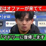 【超衝撃】久保建英“電撃復帰”へ！レアル・マドリードが極秘で動いた“裏の理由”とは…世界が震撼！【海外の反応】