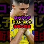 ロナウドが息子に涙した衝撃の理由#サッカー #久保建英 #ロナウド #メッシ