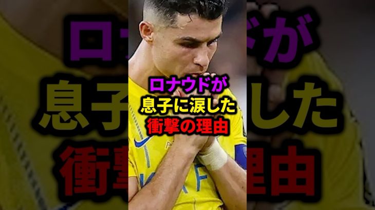 ロナウドが息子に涙した衝撃の理由#サッカー #久保建英 #ロナウド #メッシ